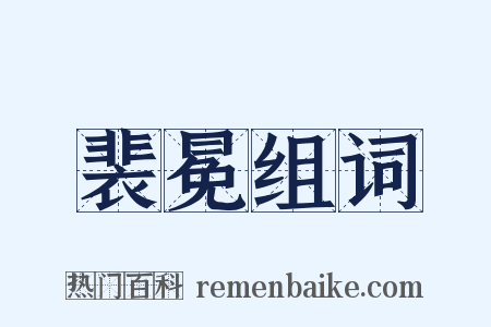 裴冕组词是什么意思的图片